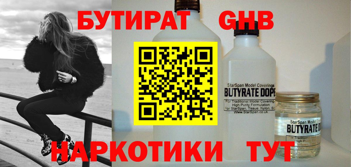 БУТИРАТ вода Зеленокумск